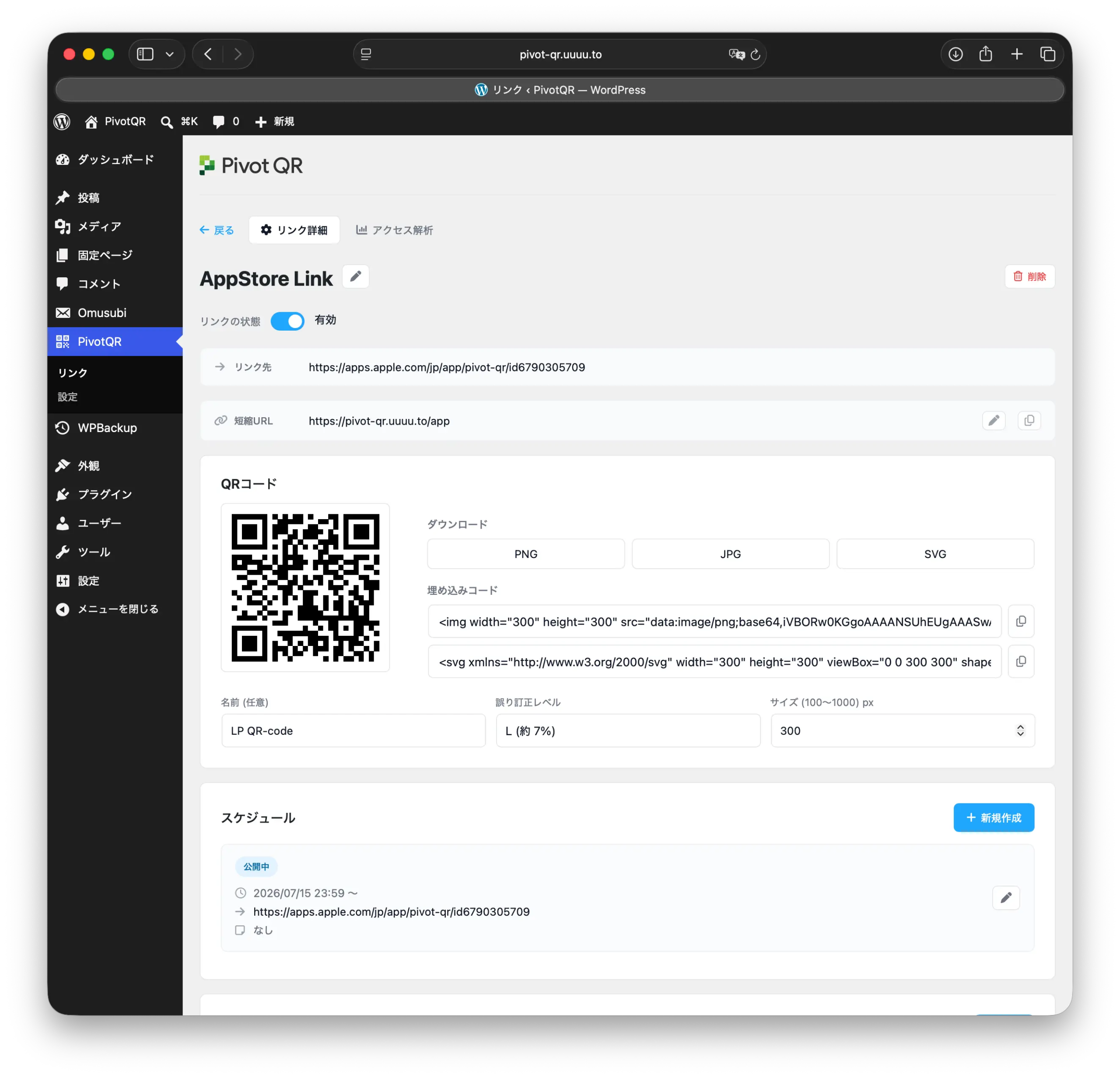 PivotQR 管理画面:リンク詳細(QRコード・スケジュール)